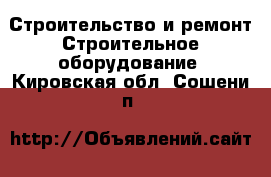 Строительство и ремонт Строительное оборудование. Кировская обл.,Сошени п.